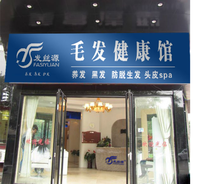 发丝源