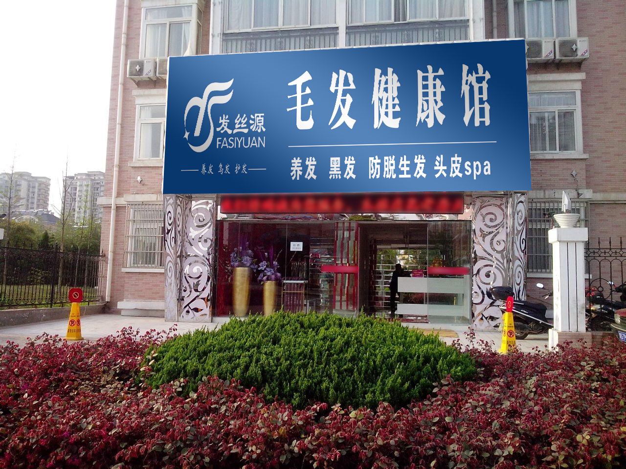 发丝源店面