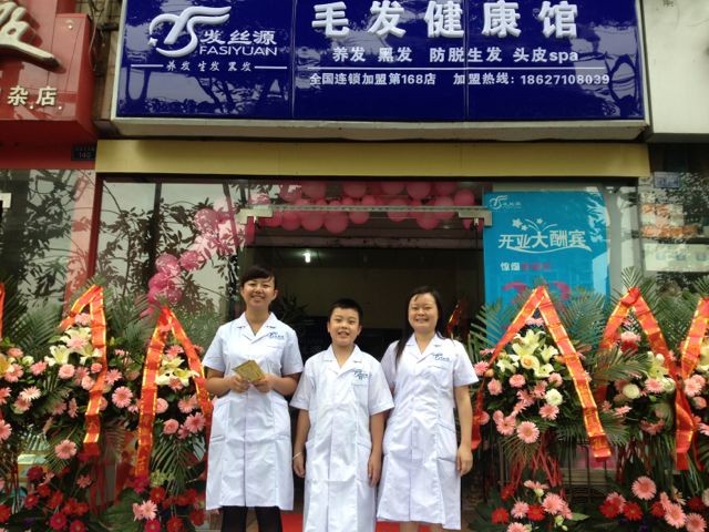 发丝源养发馆