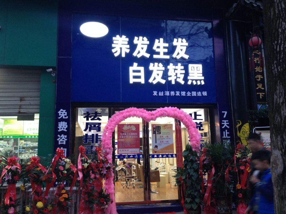 恩施发丝源养发馆
