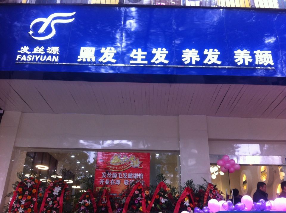 武汉发丝源养发馆