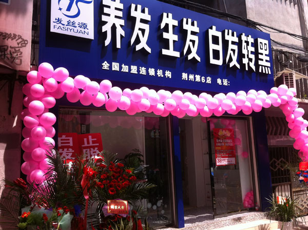 发丝源沙市店